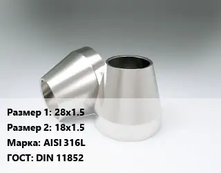 Переход нержавеющий 28х1.5х18х1.5 Сталь: AISI 316L ГОСТ: DIN 11852